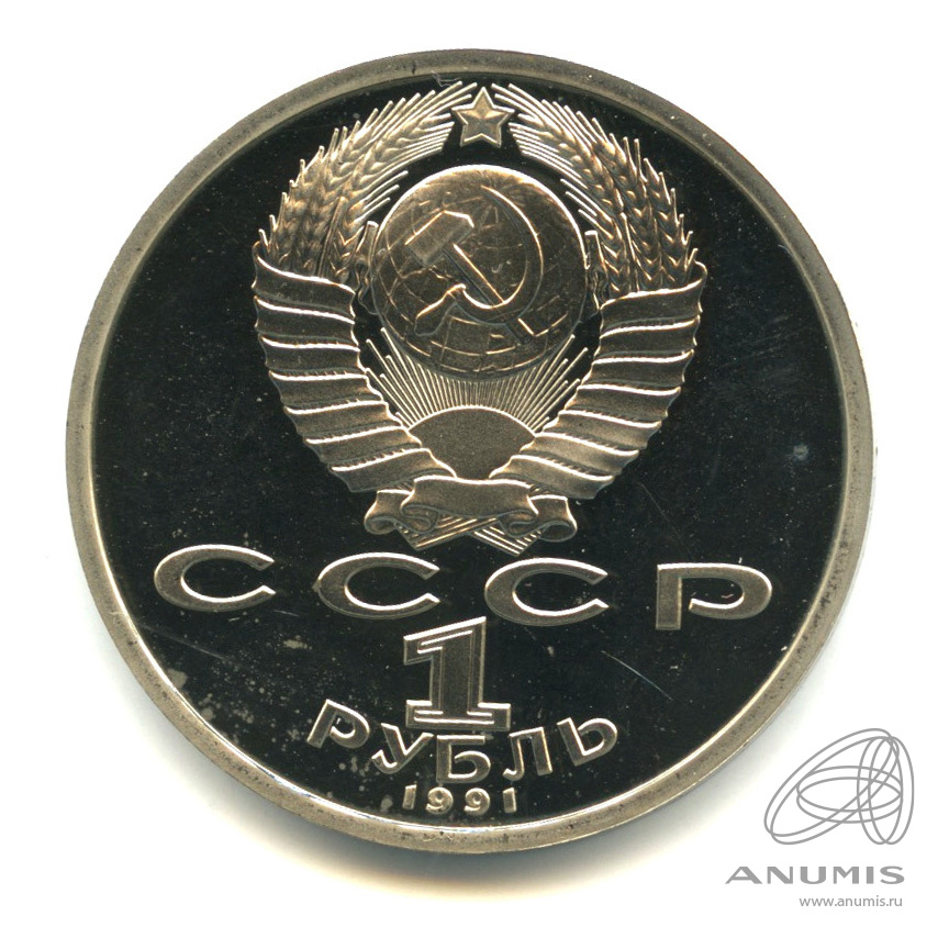 1 рубль 1991 — 100 лет со дня рождения К.В. Иванова