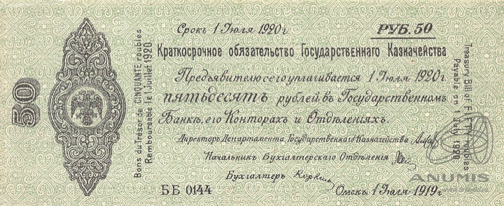 50 рублей 1919 — Краткосрочное обязательство Государственного Казначейства (Дата выпуска: 01.07.1919)
