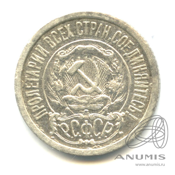 15 копеек 1923