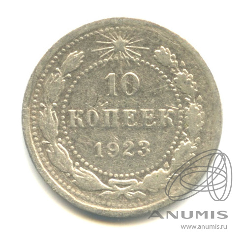 10 копеек 1923