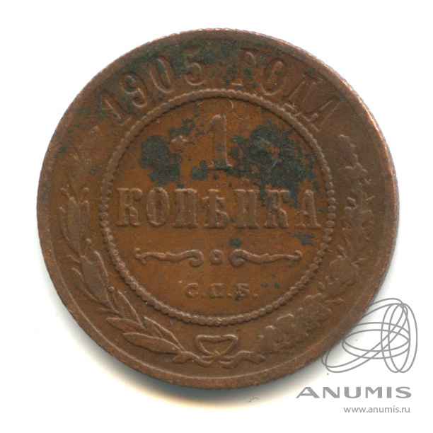 1 копейка 1905 СПБ