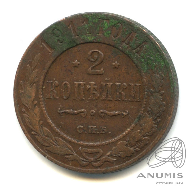 2 копейки 1911 СПБ