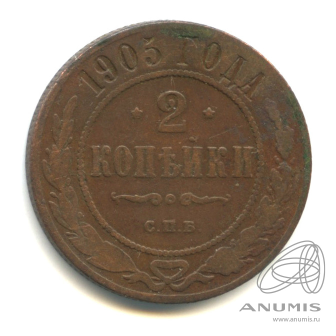 2 копейки 1905 СПБ