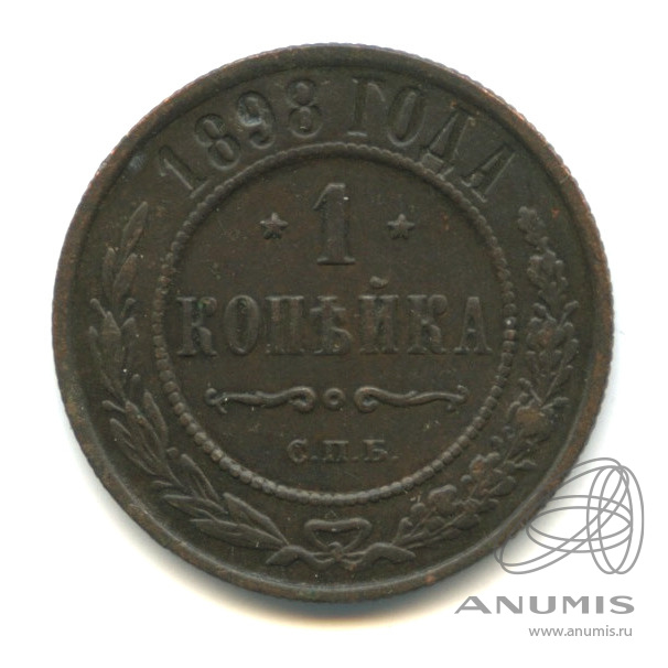 1 копейка 1898 СПБ