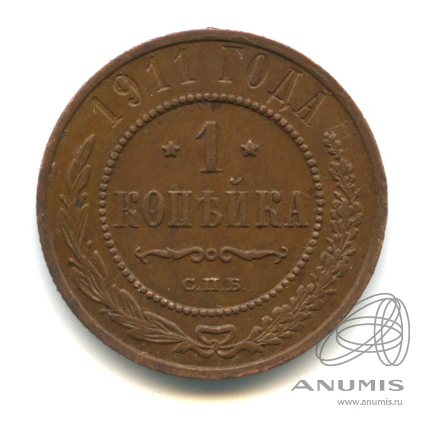1 копейка 1911 СПБ