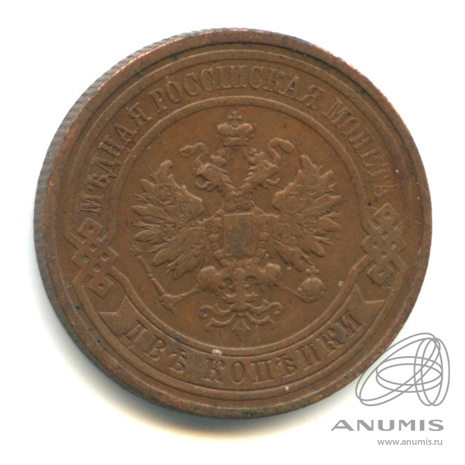 2 копейки 1913 СПБ