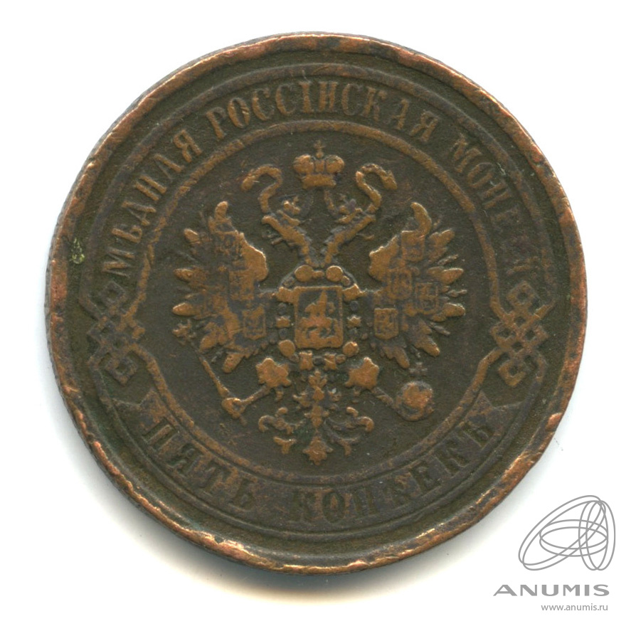 5 копеек 1869 ЕМ