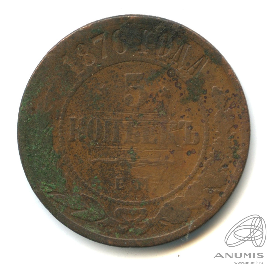 5 копеек 1870 ЕМ