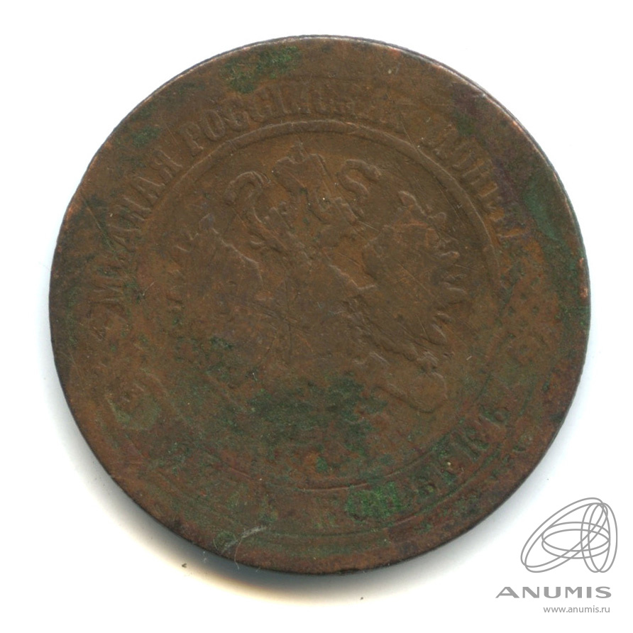 5 копеек 1870 ЕМ
