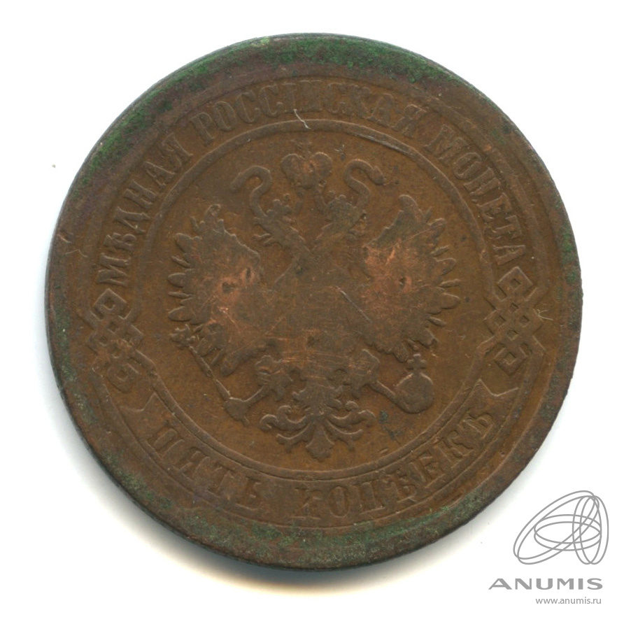 5 копеек 1875 ЕМ