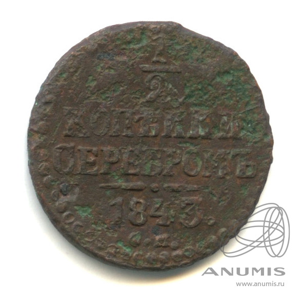 ½ копейки серебром 1843 СМ — Вензель Николая I