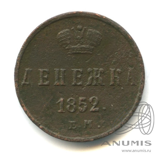 Денежка (½ копейки) 1852 ЕМ — (½ копейки) - Вензель Николая I