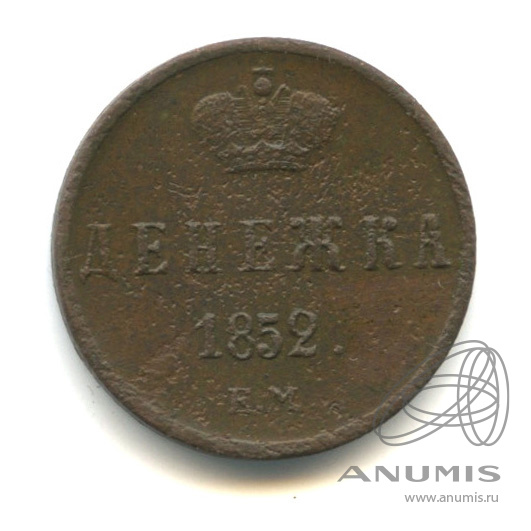 Денежка (½ копейки) 1852 ЕМ — (½ копейки) - Вензель Николая I