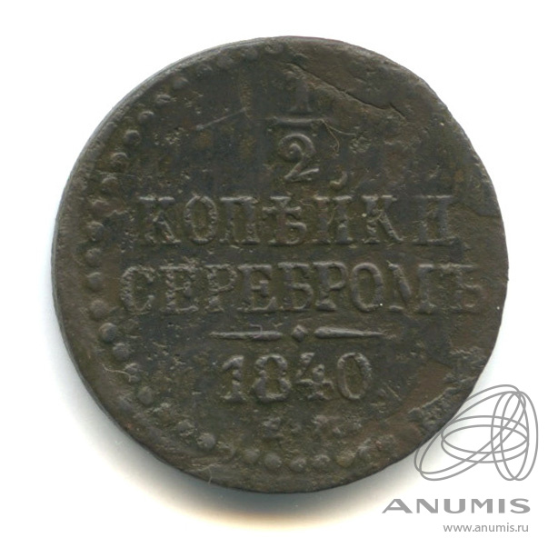 ½ копейки серебром 1840 ЕМ — Вензель Николая I