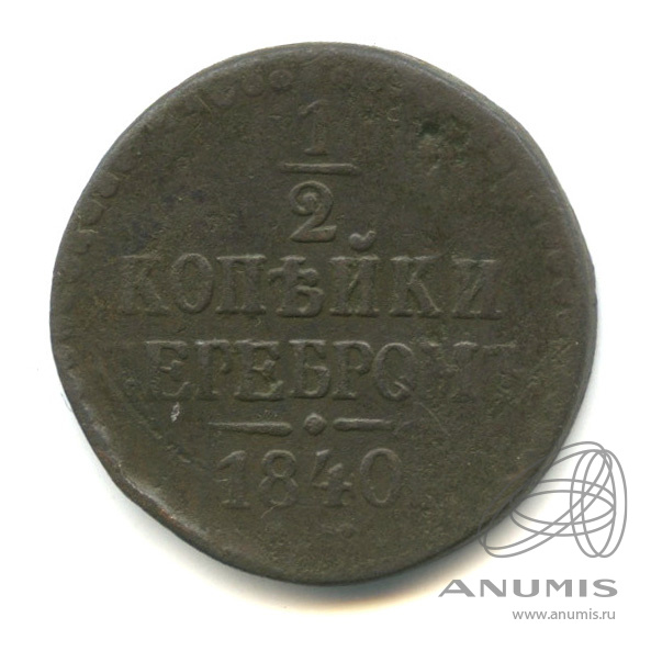 ½ копейки серебром 1840 ЕМ — Вензель Николая I