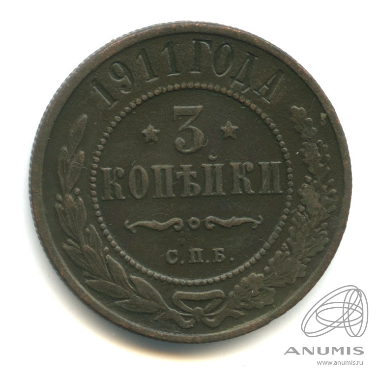 3 копейки 1911 СПБ