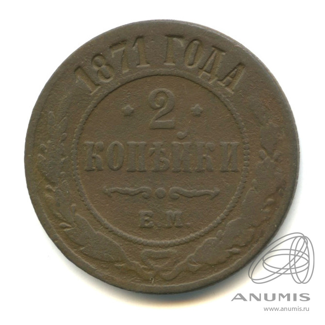 2 копейки 1871 ЕМ