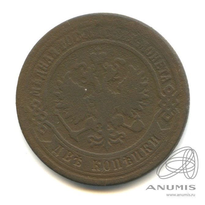 2 копейки 1871 ЕМ