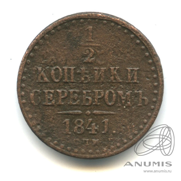 ½ копейки серебром 1841 СПМ — Вензель Николая I