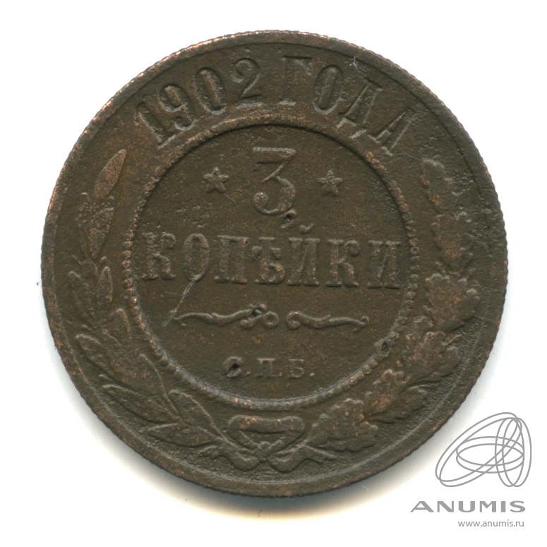 3 копейки 1902 СПБ
