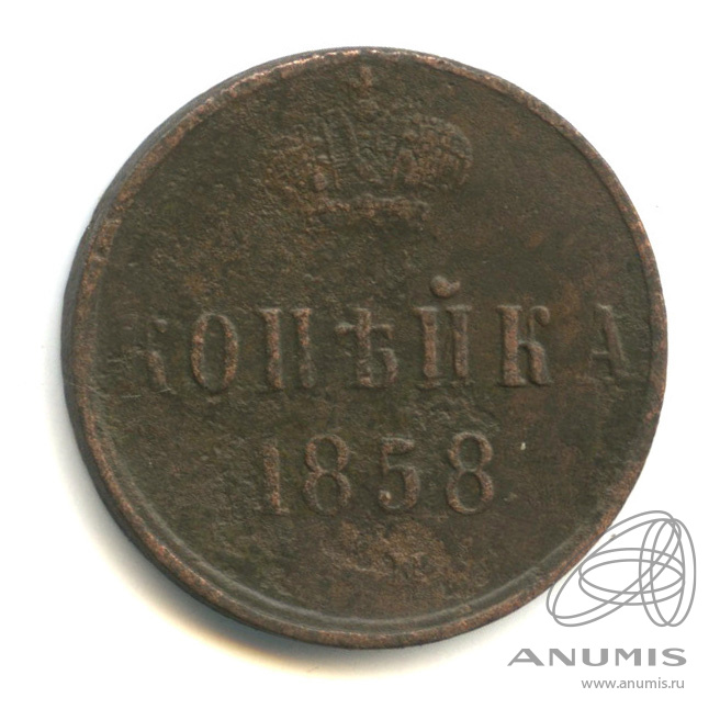 1 копейка 1858 ЕМ — Вензель Александра II
