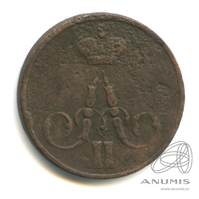 1 копейка 1858 ЕМ — Вензель Александра II