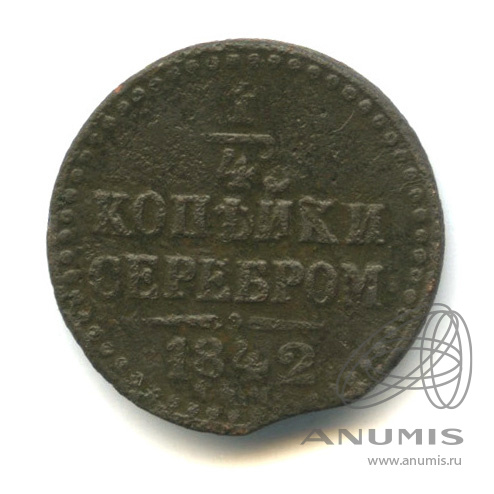 ¼ копейки серебром 1842 СПМ
