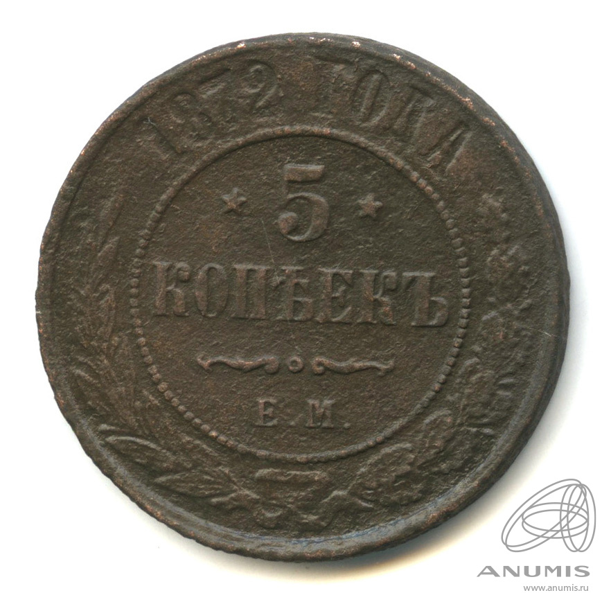 1872 5 Копеек кто создал. 2 Копейки 1872 года цена стоимость монеты.