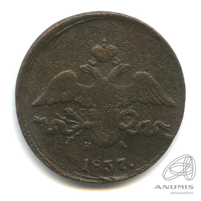 2 копейки 1837 ЕМ НА — Масонский Орел (Крылья вниз)