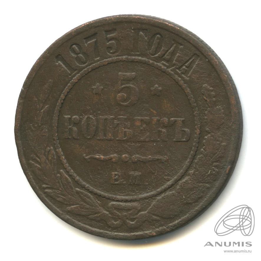 5 копеек 1875 ЕМ