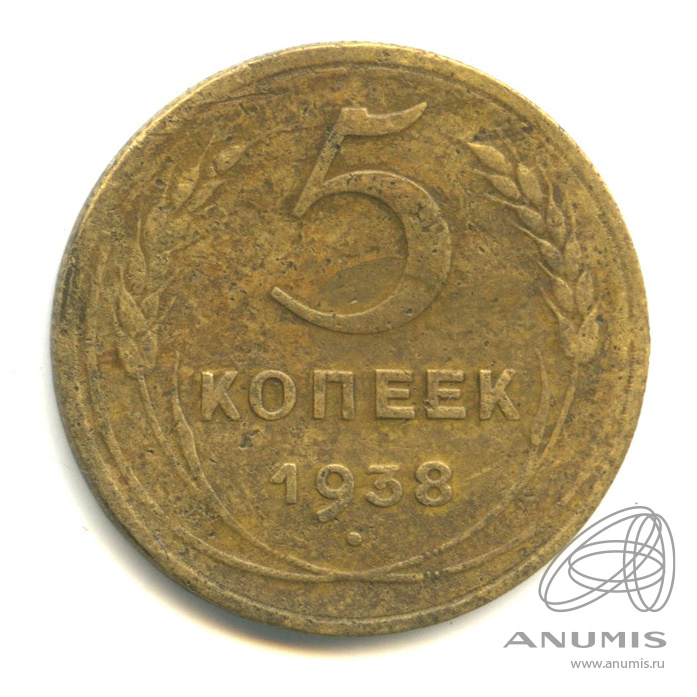 5 копеек 1938 — Венок 11 лент. Без круговой надписи