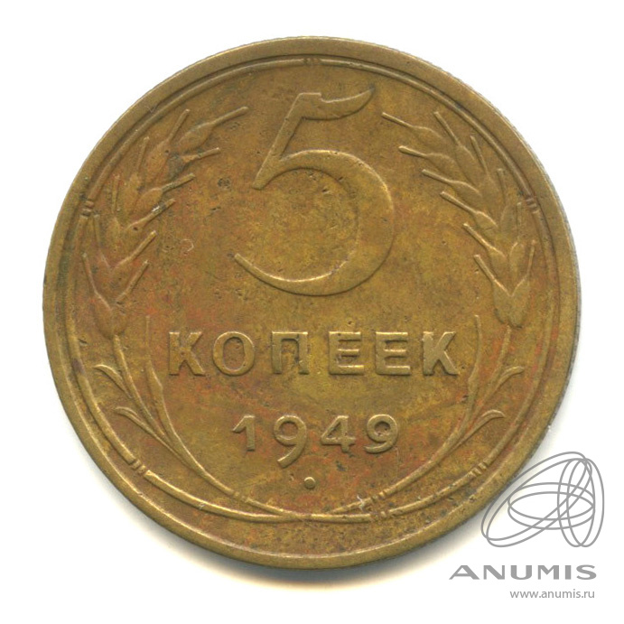 5 копеек 1949 — Венок 16 лент