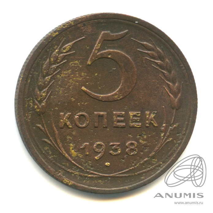 5 копеек 1938 — Венок 11 лент. Без круговой надписи