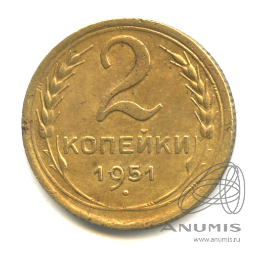 2 копейки 1951 — Венок 16 лент