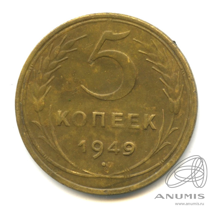5 копеек 1949 — Венок 16 лент