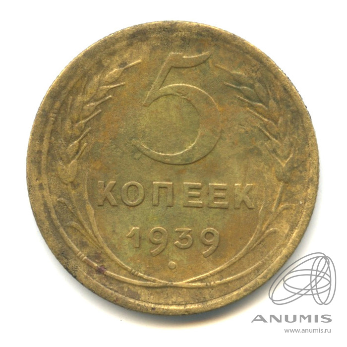 5 копеек 1939 — Без круговой надписи