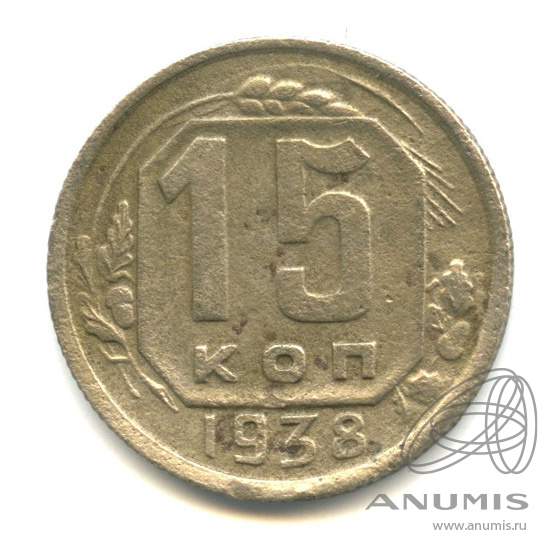 15 копеек 1938 — Венок 11 лент