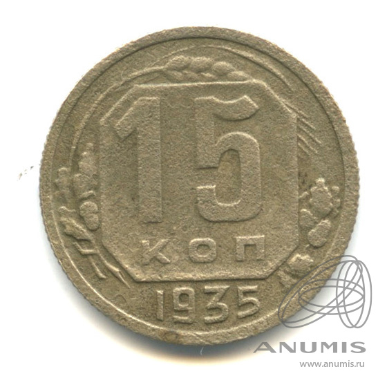 15 копеек 1935 — Венок 7 лент