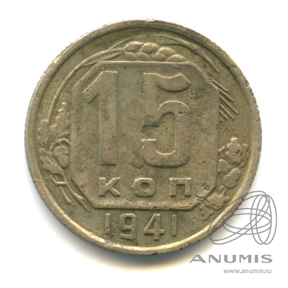 15 копеек 1941 — Венок 11 лент