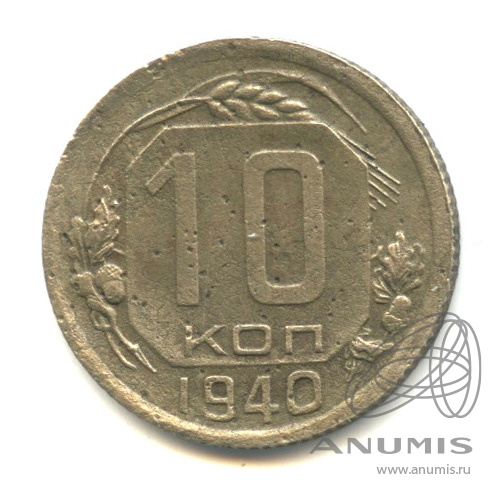 10 копеек 1940 — Венок 11 лент