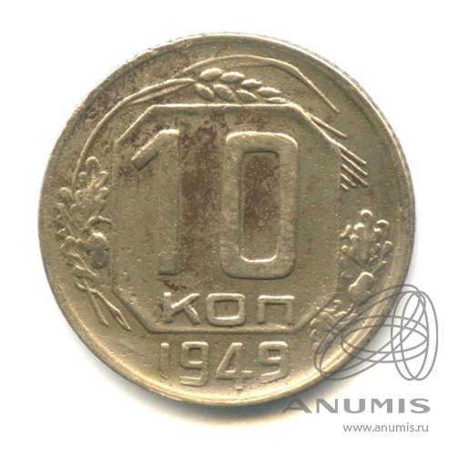 10 копеек 1949 — Венок 16 лент