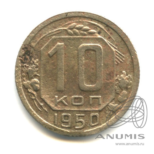 10 копеек 1950 — Венок 16 лент