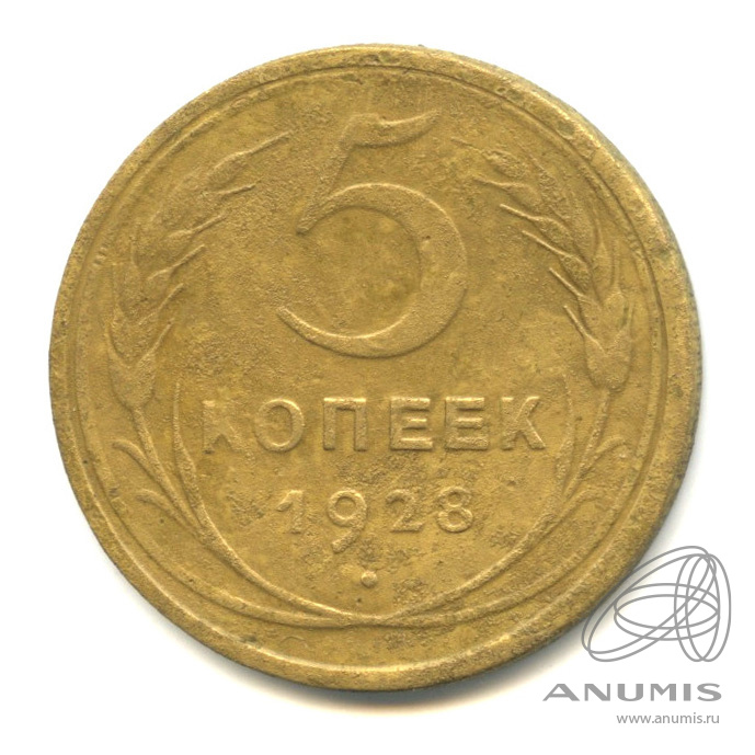 5 копеек 1928 — Венок 7 лент. Круговая надпись