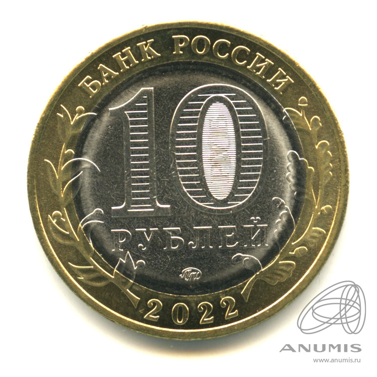 10 рублей 2022 ММД — Г. Рыльск, Курская область