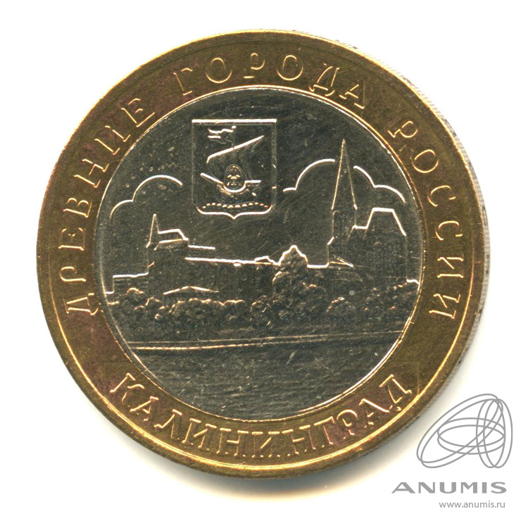 10 рублей 2005 ММД — Калининград