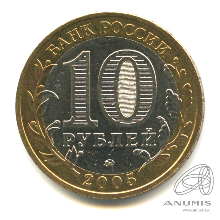 10 рублей 2005 ММД — Калининград