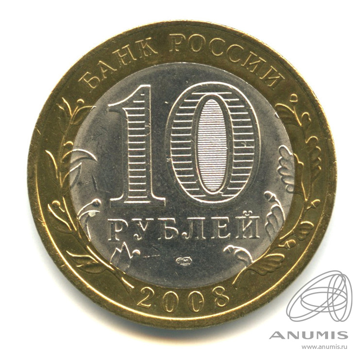 10 рублей 2008 СПМД — Свердловская область