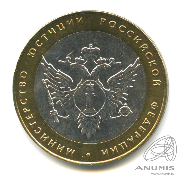 10 рублей 2002 СПМД — Министерство юстиции РФ
