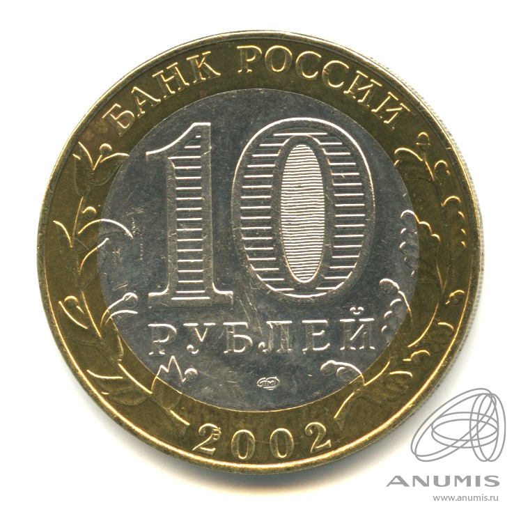 10 рублей 2002 СПМД — Министерство юстиции РФ