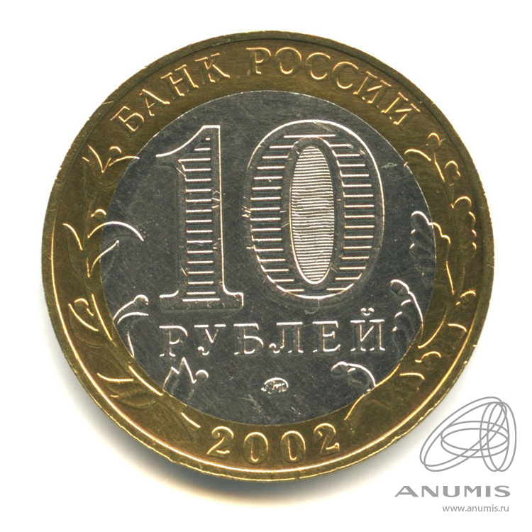 10 рублей 2002 ММД — Министерство образования РФ